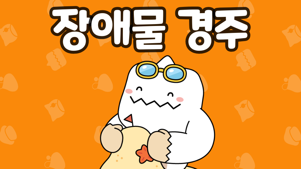 위험천만 장애물 경주-이유솔