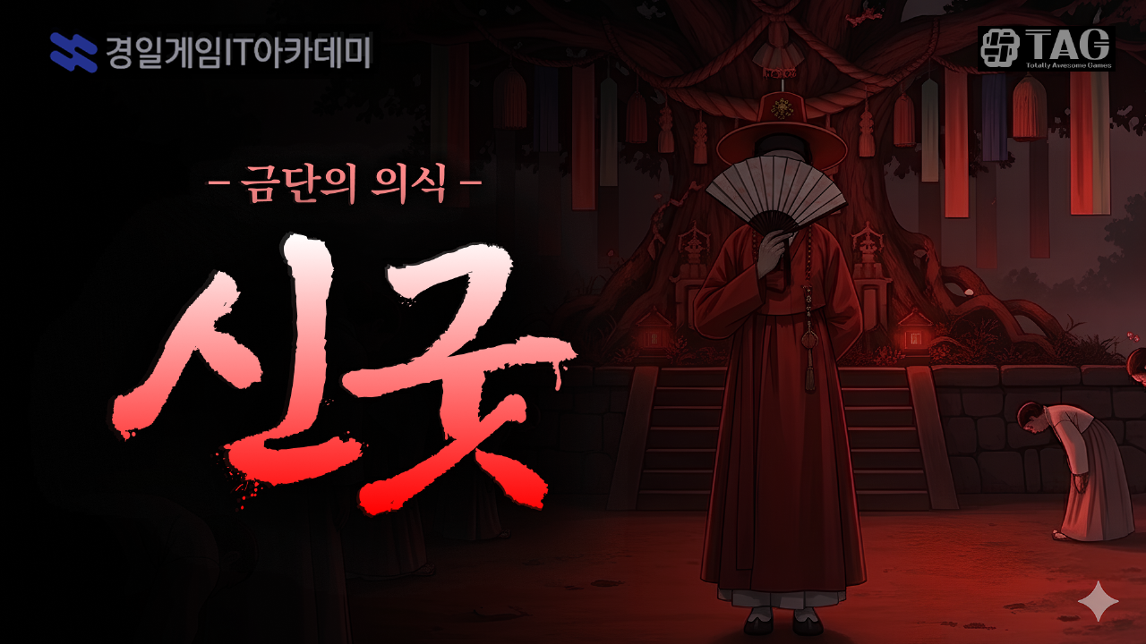 [경일게임IT아카데미] 신굿:금단의 의식
