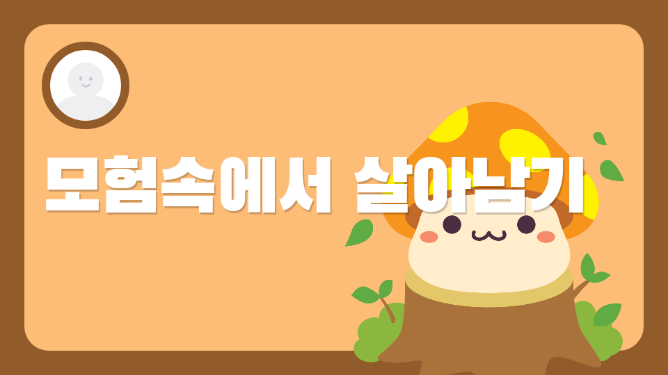 모험속에서 살아남기