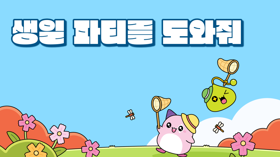 생일 파티를 도와줘 