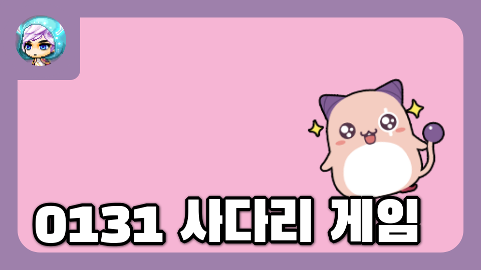 0131 사다리 게임