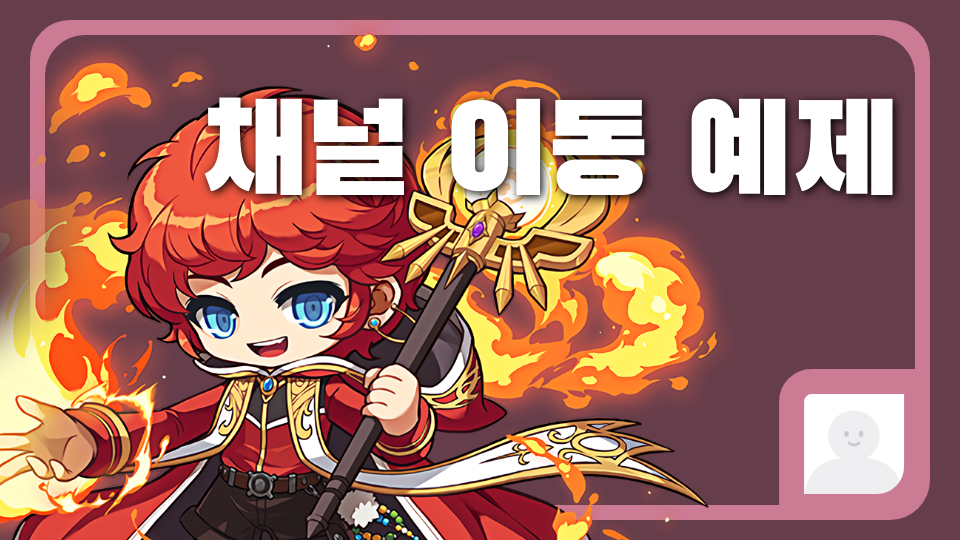 채널 이동 예제