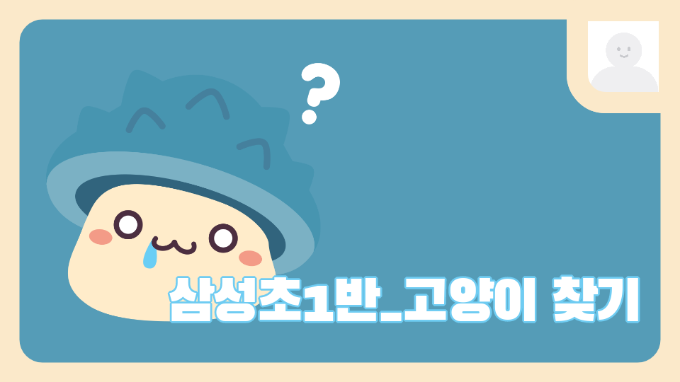 삼성초1반_고양이 찾기