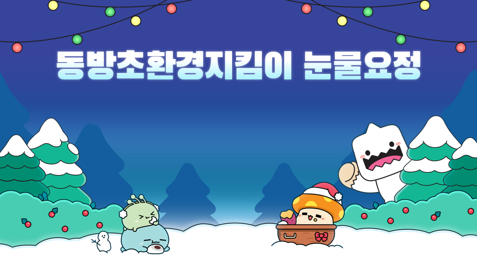 동방초환경지킴이 눈물요정