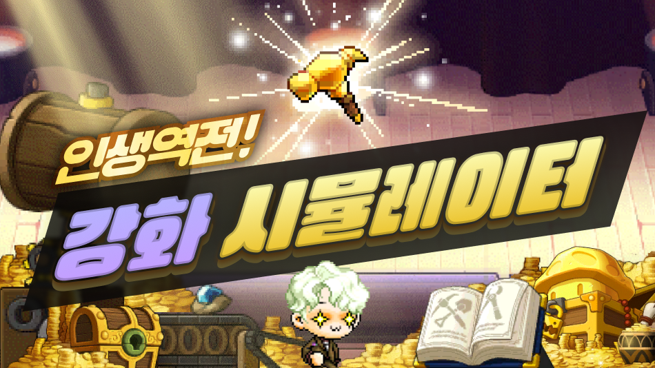 인생역전! - 강화 시뮬레이터