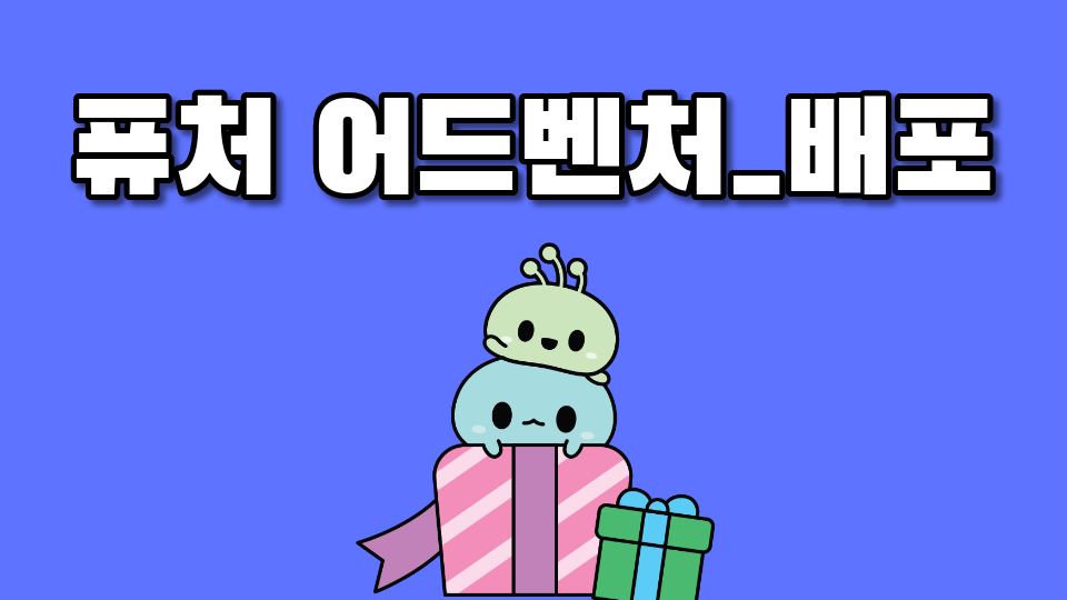 퓨처 어드벤처_배포_심화0803