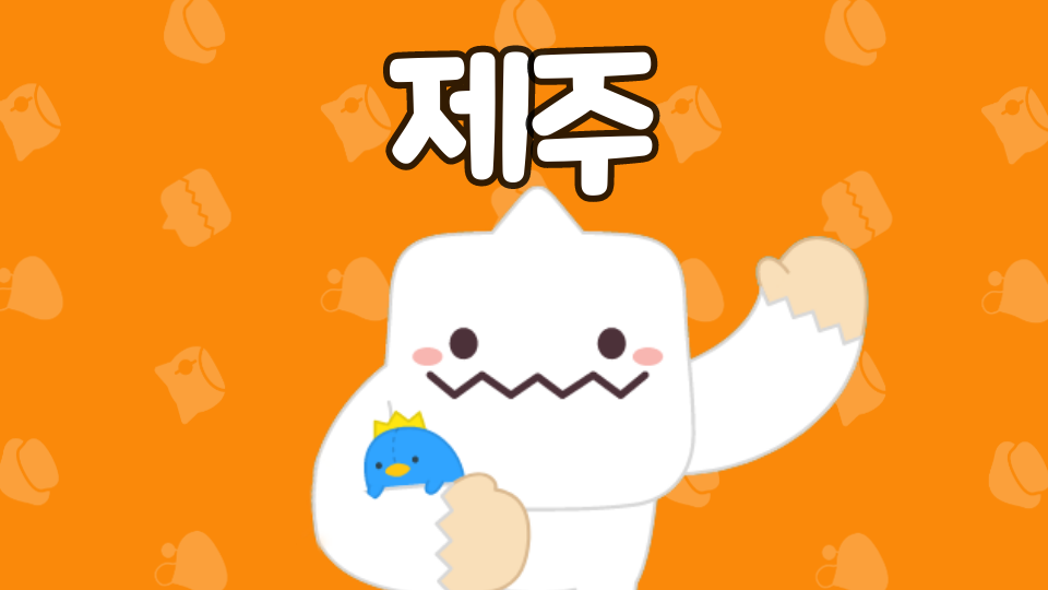 [제주체크인]2오현중_제주