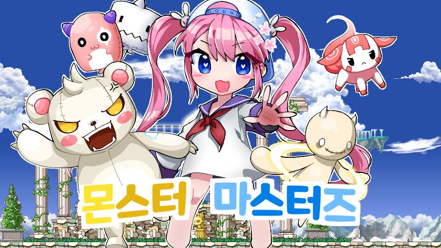 몬스터 마스터즈<LV11오픈>