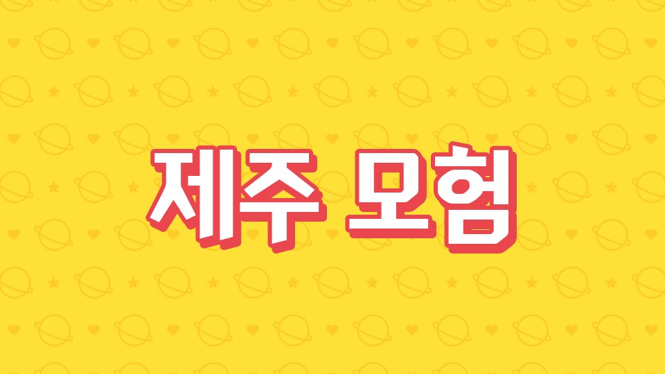 제주사계초-5-1:제주모험