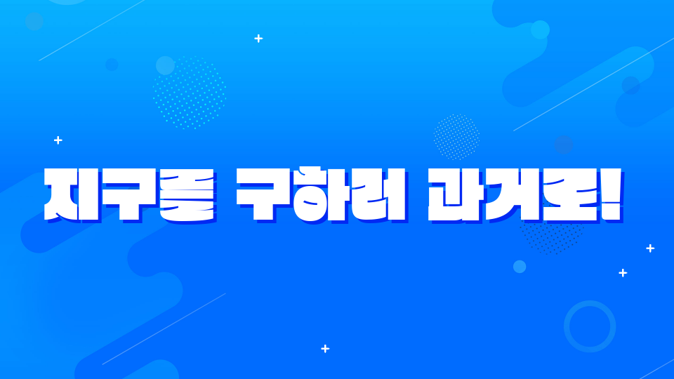 지구를 구하러 과거로!