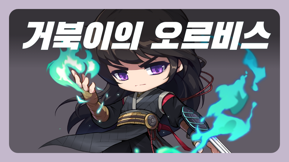 거북이의 오르비스