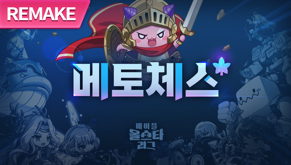 [Remake] 메토체스