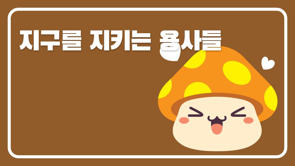  지구를 지키는 용사들 이혁