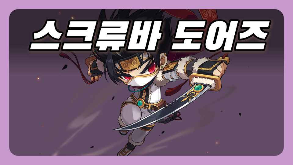 스크류바 도어즈