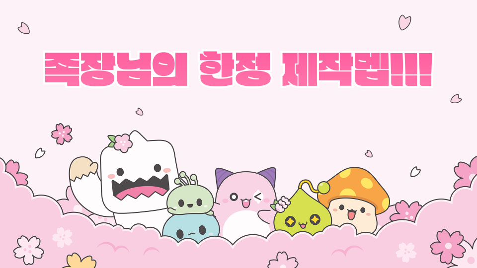 족장님의 한정 제작멥!!!