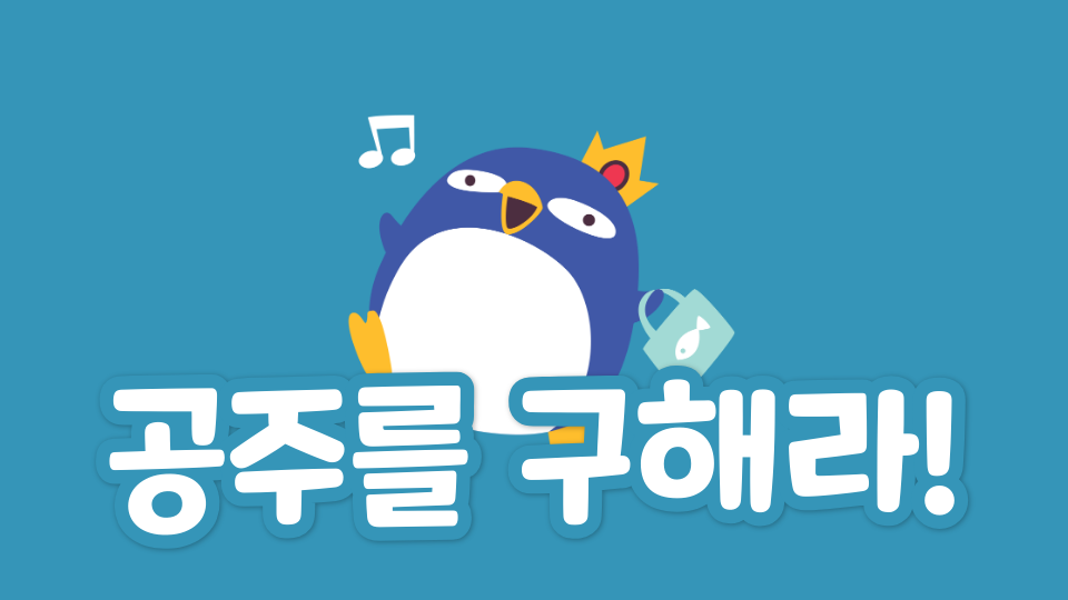 공주가 없는 공주 구하기 게임