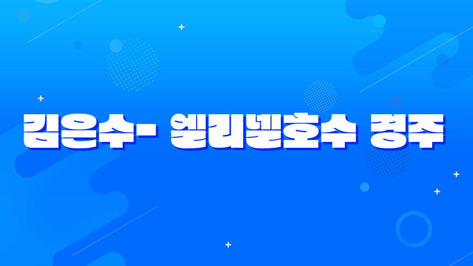 김은수- 엘리넬호수 경주