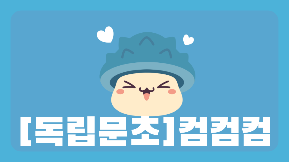 [독립문초]컴컴컴