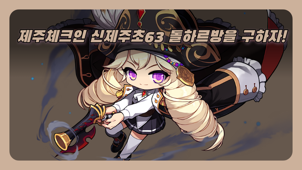 제주체크인 신제주초63 돌하르방을 구하자!
