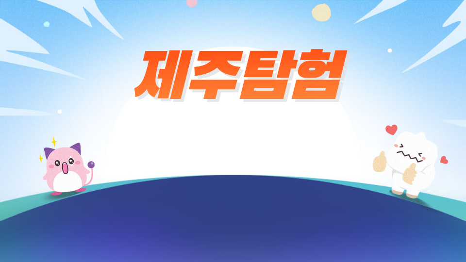 삼성초53 제주탐험