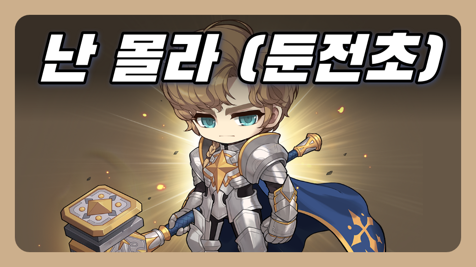 난 몰라 (둔전초)