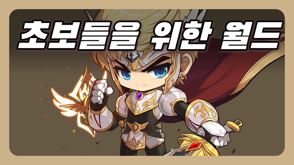 초보들을 위한 월드