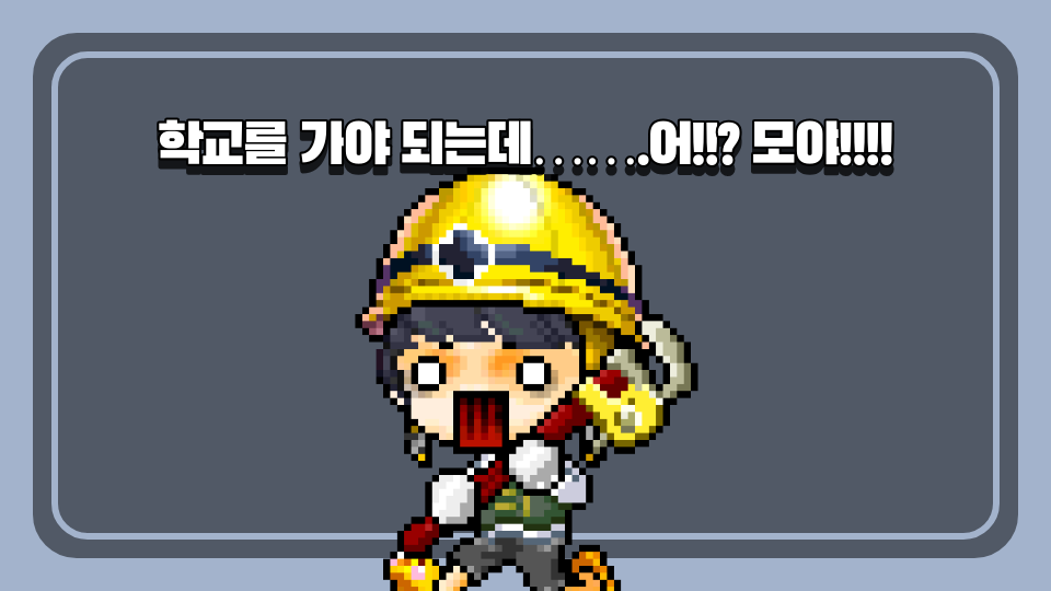 학교를 가야 되는데…….어!!? 모야!!!!