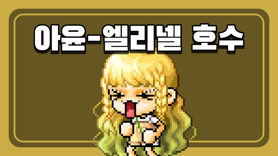 아윤-엘리넬 호수