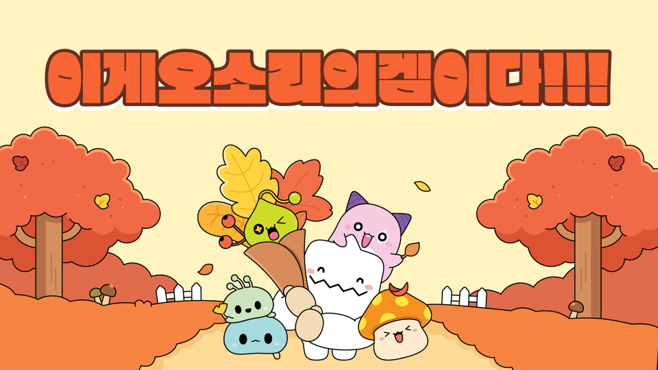 이게오소리의겜이다!!!