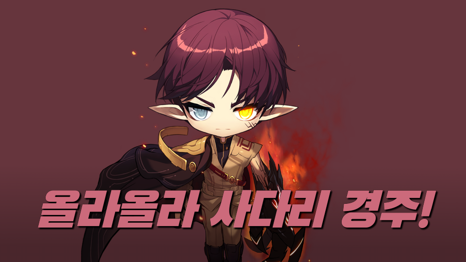 올라올라 사다리 경주!