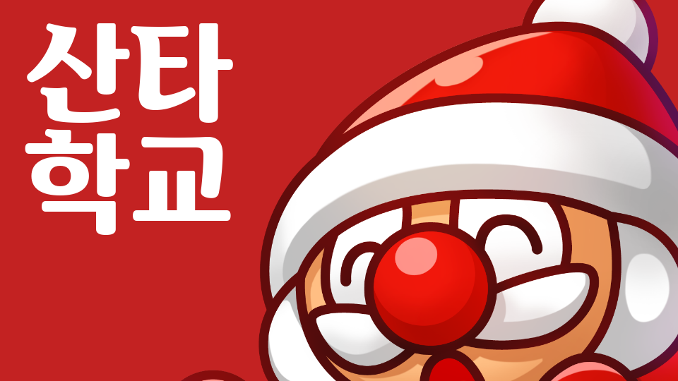 어서와요, 산타학교