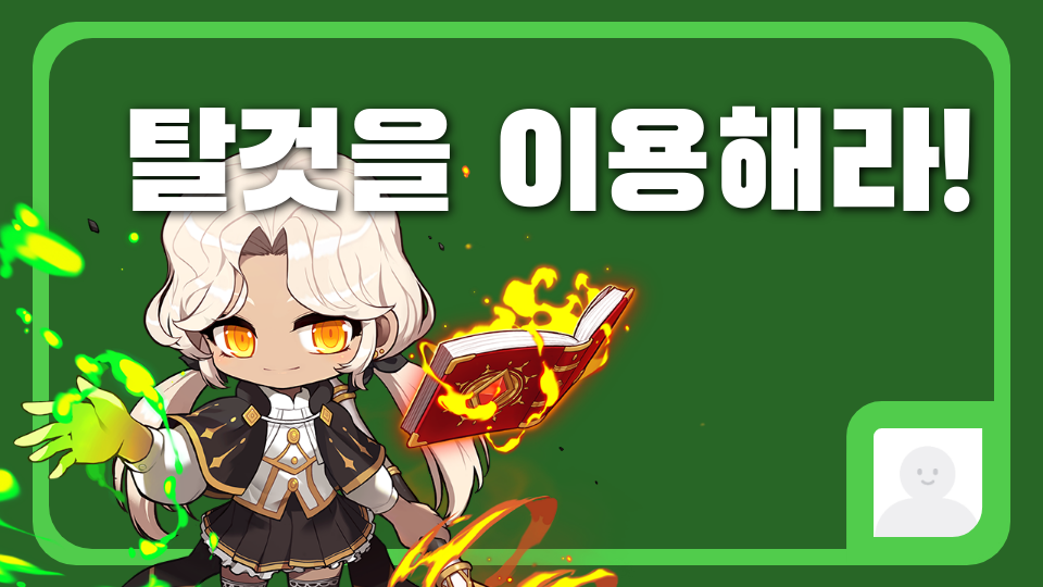 탈것을 이용해라!