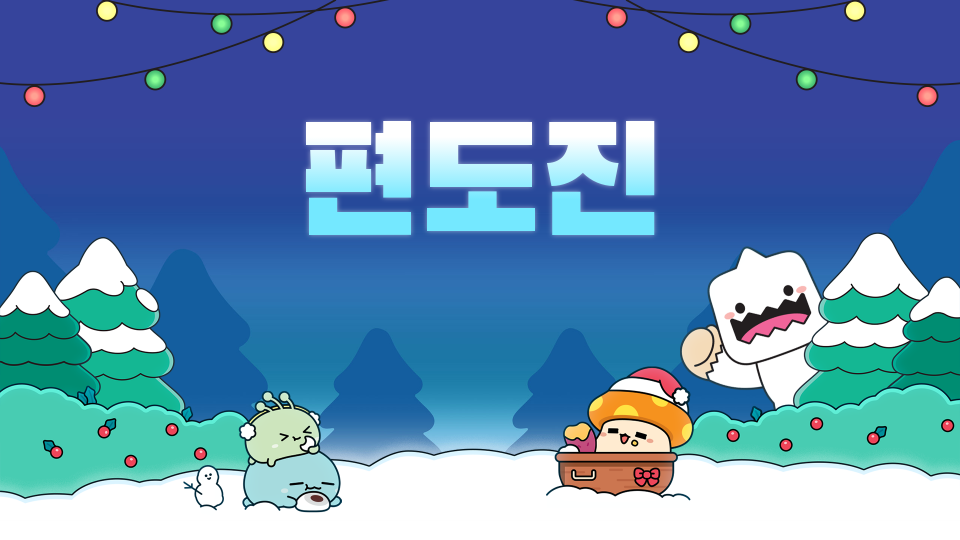 율빛초-프로젝트-친구를 만나야해-편도진