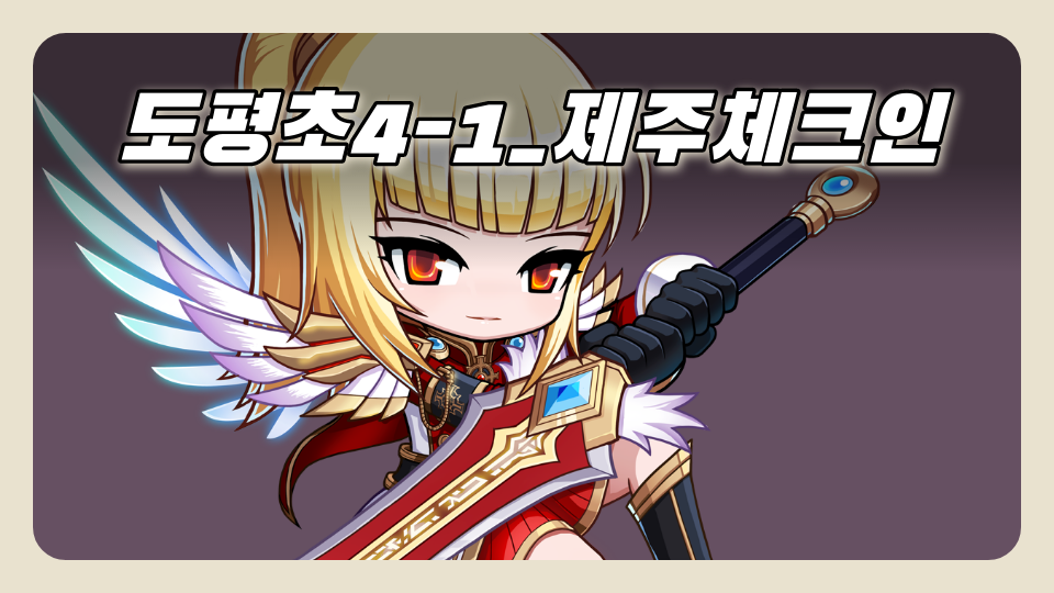 도평초4-1_제주체크인