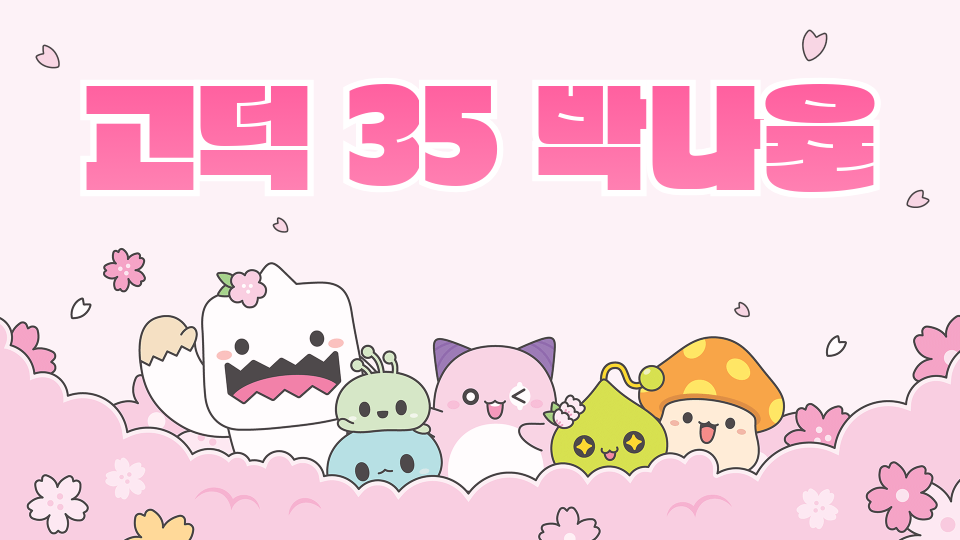고덕 35 박나율