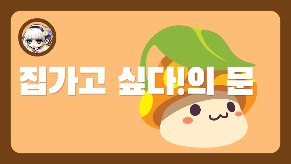 집가고 싶다!의 문