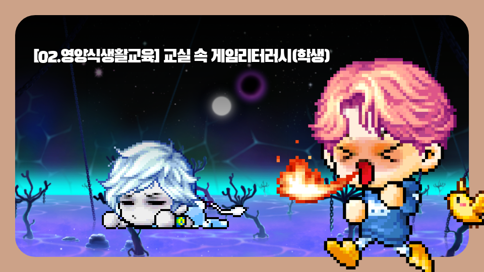 [02.영양식생활교육] 교실 속 게임리터러시(학생)