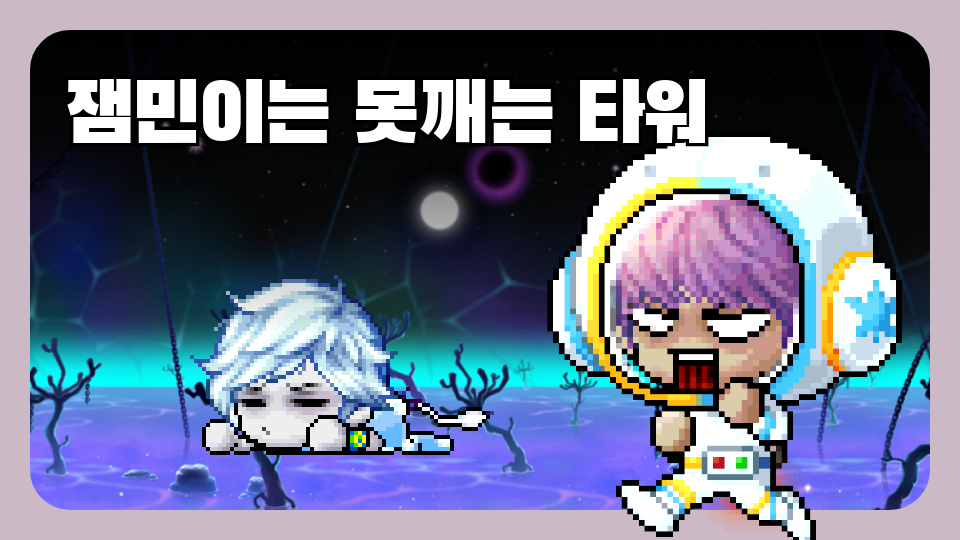 잼민이는 못깨는 타워