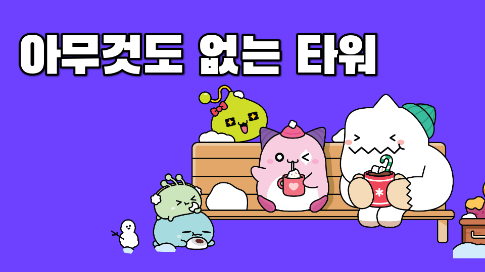 모두가 깰수 있는 타워