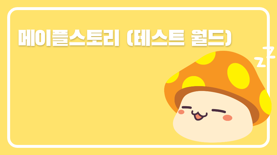 메이플스토리 (테스트 월드)