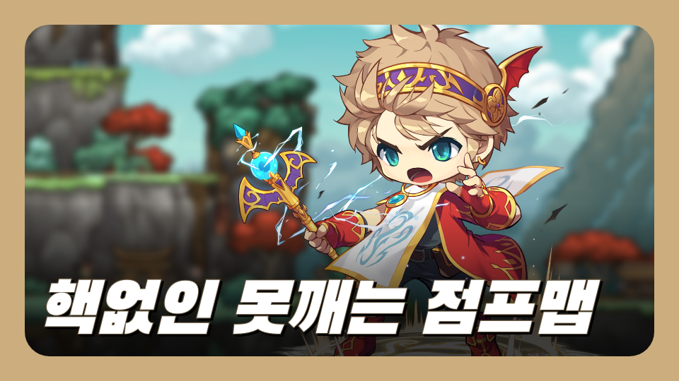 핵없인 못깨는 점프맵