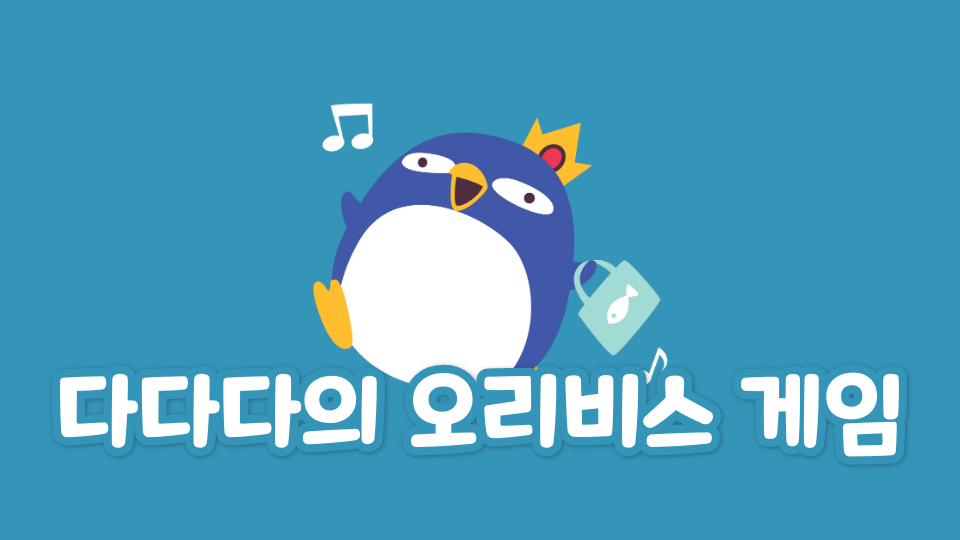 다다다의 오리비스 게임