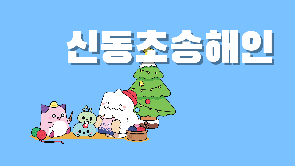 신동초송해인