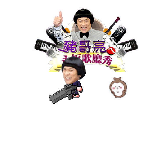 造型