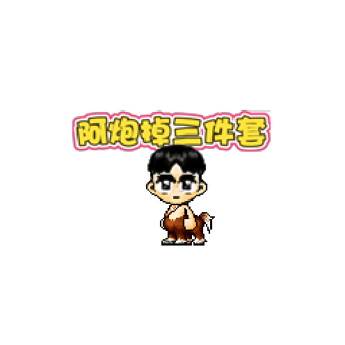 造型