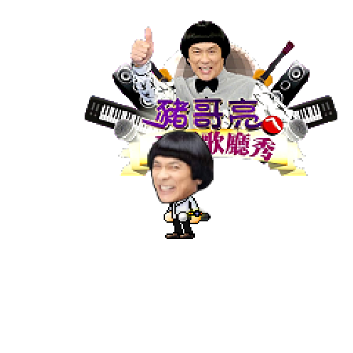 造型