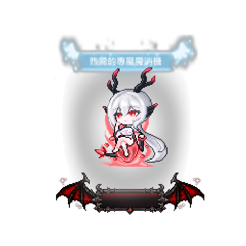 造型