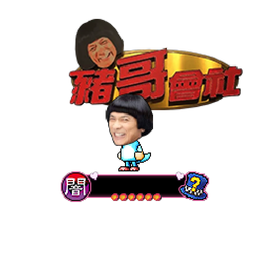 造型