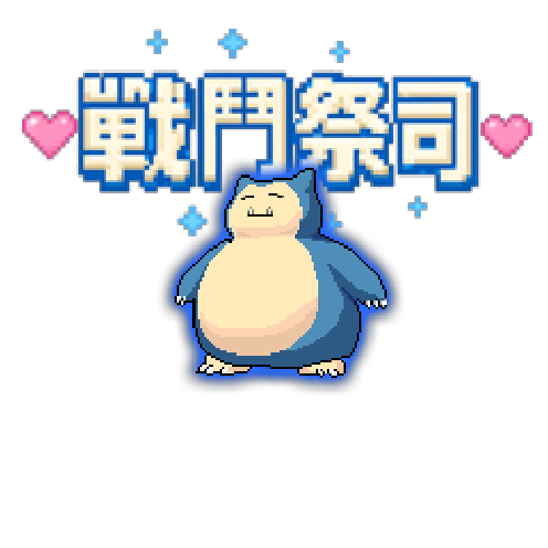 造型