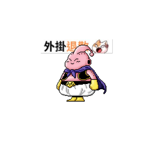 造型